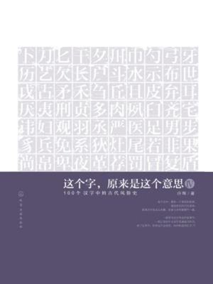 cover image of 这个字，原来是这个意思Ⅳ